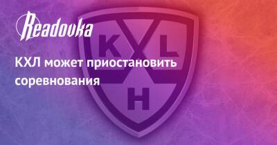 КХЛ может приостановить соревнования - readovka.news - Россия - Канада