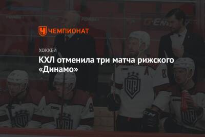 КХЛ отменила три матча рижского «Динамо» - championat.com - Минск - Рига