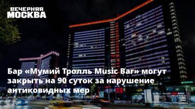 Андрей Поплавский - Бар «Мумий Тролль Music Bar» могут закрыть на 90 суток за нарушение антиковидных мер - vm.ru
