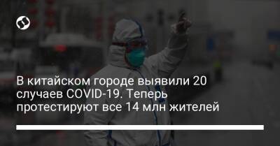 В китайском городе выявили 20 случаев COVID-19. Теперь протестируют все 14 млн жителей - liga.net - Украина - Китай
