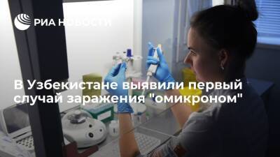 В Узбекистане выявили первый случай заражения омикрон-штаммом коронавируса - ria.ru - Узбекистан - Ташкент