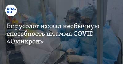 Александр Чепурнов - Вирусолог назвал необычную способность штамма COVID «Омикрон» - ura.news