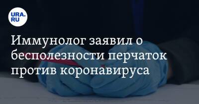 Александр Чепурнов - Николай Крючков - Иммунолог заявил о бесполезности перчаток против коронавируса - ura.news