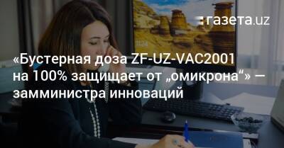 «Бустерная доза ZF-UZ-VAC2001 на 100% защищает от „омикрона“» - gazeta.uz - Узбекистан - Минздрав