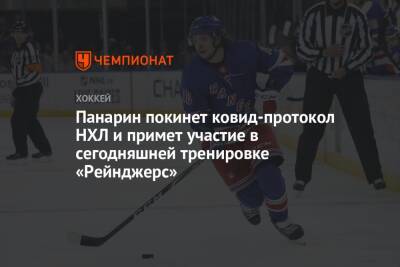 Артемий Панарин - Панарин покинет ковид-протокол НХЛ и примет участие в сегодняшней тренировке «Рейнджерс» - championat.com - Россия - Нью-Йорк - Лос-Анджелес