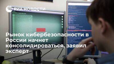 Галайко: рынок кибербезопасности в России будет консолидироваться для замены импорта - smartmoney.one - Россия