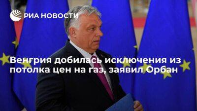 Виктор Орбан - Орбан заявил, что Венгрия добилась исключения из потолка цен на газ в случае их принятия - smartmoney.one - Россия - Москва - Украина - Евросоюз - Будапешт - Венгрия - Брюссель