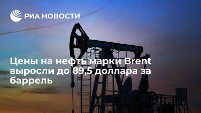 Цены на нефть марки Brent выросли на пять процентов, до 89,5 доллара за баррель - smartmoney.one - Вена
