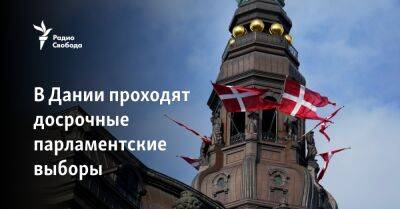 В Дании проходят досрочные парламентские выборы - svoboda.org - Дания - Гренландия - Фарерские Острова