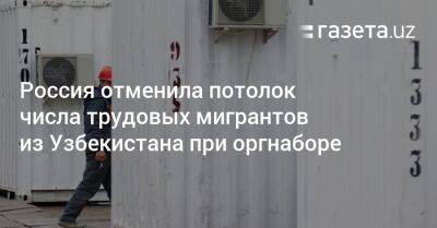 Россия отменила потолок числа трудовых мигрантов из Узбекистана при организованном наборе - gazeta.uz - Россия - Узбекистан