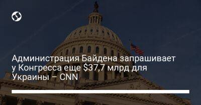 Нэнси Пелоси - Администрация Байдена запрашивает у Конгресса еще $37,7 млрд для Украины – CNN - liga.net - Украина - Сша