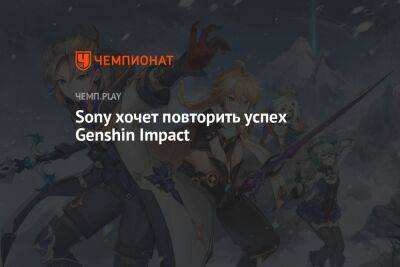 Sony хочет повторить успех Genshin Impact - championat.com - Китай