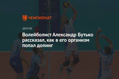 Волейболист Александр Бутько рассказал, как в его организм попал допинг - championat.com - Россия