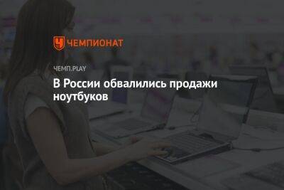 В России обвалились продажи ноутбуков - championat.com - Россия