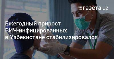 Ежегодный прирост ВИЧ-инфицированных в Узбекистане стабилизировался - gazeta.uz - Узбекистан