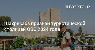 Шахрисабз признан туристической столицей ОЭС 2024 года - gazeta.uz - Турция - Узбекистан - Пресс-Служба