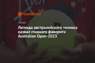 Джокович Новак - Легенда австралийского тенниса назвал главного фаворита Australian Open-2023 - championat.com - Австралия - Индия
