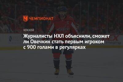 Александр Овечкин - Журналисты НХЛ объяснили, сможет ли Овечкин стать первым игроком с 900 голами в регулярках - championat.com - Россия - Вашингтон - Вашингтон