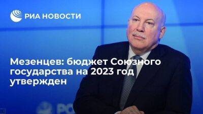Владимир Путин - Александр Лукашенко - Дмитрий Мезенцев - Мезенцев сообщил об утверждении бюджета Союзного государства на 2023 год - smartmoney.one - Россия - Белоруссия