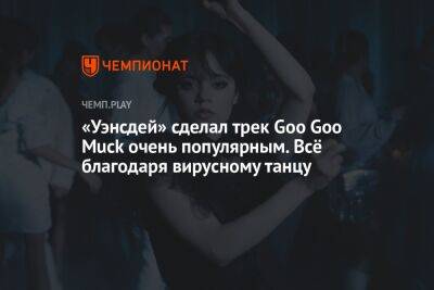 «Уэнсдей» сделал трек Goo Goo Muck очень популярным. Всё благодаря вирусному танцу - championat.com