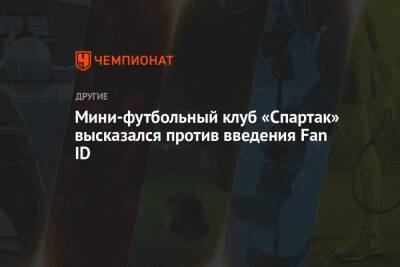 Мини-футбольный клуб «Спартак» высказался против введения Fan ID - championat.com - Москва