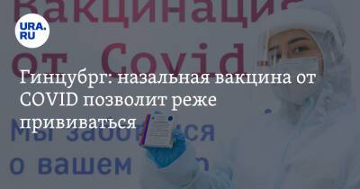 Александр Гинцбург - Гинцубрг: назальная вакцина от COVID позволит реже прививаться - ura.news - Россия