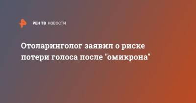 Владимир Зайцев - Отоларинголог заявил о риске потери голоса после "омикрона" - ren.tv - Россия