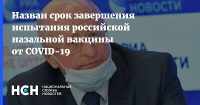Александр Гинцбург - Назван срок завершения испытания российской назальной вакцины от COVID-19 - nsn.fm