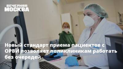 Анастасия Ракова - Новый стандарт приема пациентов с ОРВИ позволяет поликлиникам работать без очередей - vm.ru - Москва