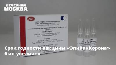 Срок годности вакцины «ЭпиВакКорона» был увеличен - vm.ru - Россия - Санкт-Петербург