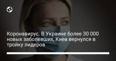 Коронавирус. В Украине более 30 000 новых заболевших, Киев вернулся в тройку лидеров - liga.net - Украина - Киев