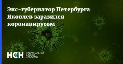 Экс-губернатор Петербурга Яковлев заразился коронавирусом - nsn.fm - Россия - Санкт-Петербург - Новосибирск - Санкт-Петербург - Президент