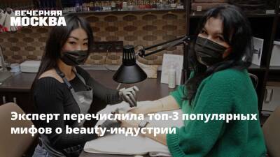 Эксперт перечислила топ-3 популярных мифов о beauty-индустрии - vm.ru