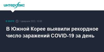 В Южной Корее выявили рекордное число заражений COVID-19 за день - interfax.ru - Москва - Южная Корея