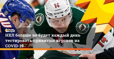 НХЛ больше не будет каждый день тестировать привитых игроков на COVID-19 - ridus.ru
