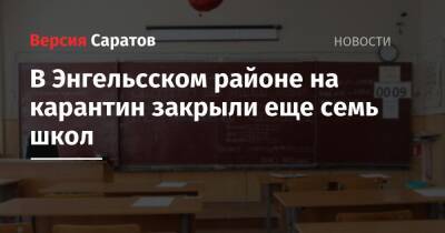 В Энгельсском районе на карантин закрыли еще семь школ - nversia.ru - район Энгельсский - Саратовская обл.