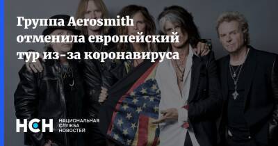 Группа Aerosmith отменила европейский тур из-за коронавируса - nsn.fm - Сша