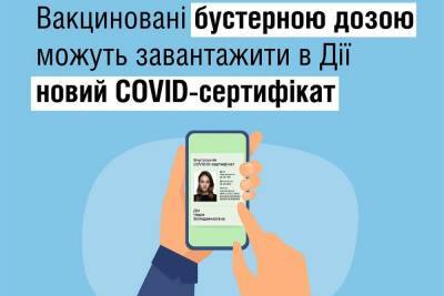 З 1 лютого щеплені бустерною дозою можуть отримати у «Дії» COVID-сертифікат: він дійсний 270 днів - itc.ua - Украина