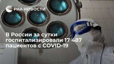 В России за сутки выявили 125 836 новых случаев заражения коронавирусом - ria.ru - Россия - Москва