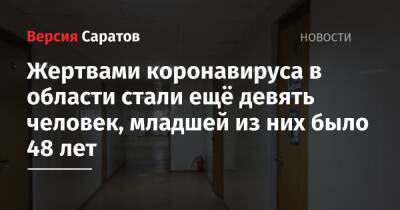 Жертвами коронавируса в области стали ещё девять человек, младшей из них было 48 лет - nversia.ru - Саратовская обл.