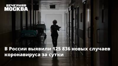 Александр Гинцбург - В России выявили 125 836 новых случаев коронавируса за сутки - vm.ru - Россия - Москва