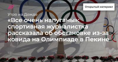 «Все очень напуганы»: спортивная журналистка рассказала об обстановке из-за ковида на Олимпиаде в Пекине - tvrain.ru - Россия - Пекин