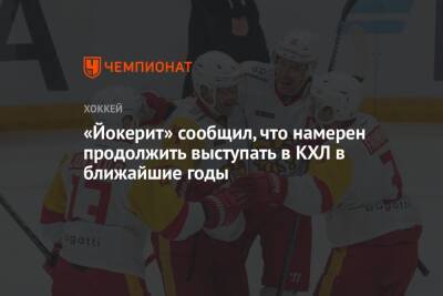 «Йокерит» сообщил, что намерен продолжить выступать в КХЛ в ближайшие годы - championat.com - Финляндия