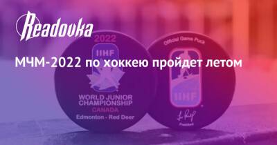 Люк Тардиф - МЧМ-2022 по хоккею пройдет летом - readovka.news - Пекин