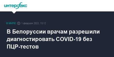 В Белоруссии врачам разрешили диагностировать COVID-19 без ПЦР-тестов - interfax.ru - Москва - Белоруссия