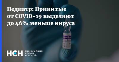 Ольга Полякова - Педиатр: Привитые от COVID-19 выделяют до 46% меньше вируса - nsn.fm - Россия