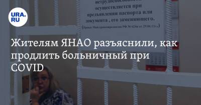 Жителям ЯНАО разъяснили, как продлить больничный при COVID - ura.news - округ Янао - район Надымский