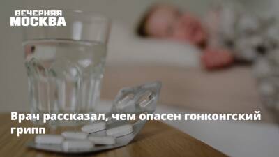 Врач рассказал, чем опасен гонконгский грипп - vm.ru - Россия