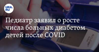 Сергей Токарев - Педиатр заявил о росте числа больных диабетом детей после COVID - ura.news