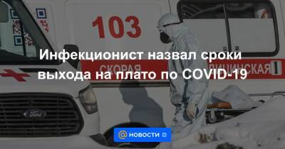 Николай Малышев - Инфекционист назвал сроки выхода на плато по COVID-19 - news.mail.ru